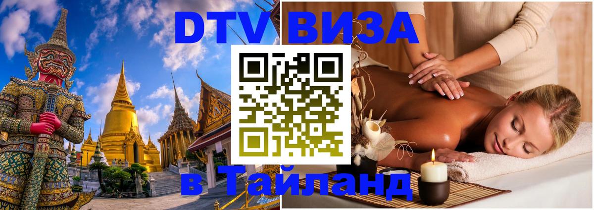 Виза ДТВ на 5 лет в Тайланд 