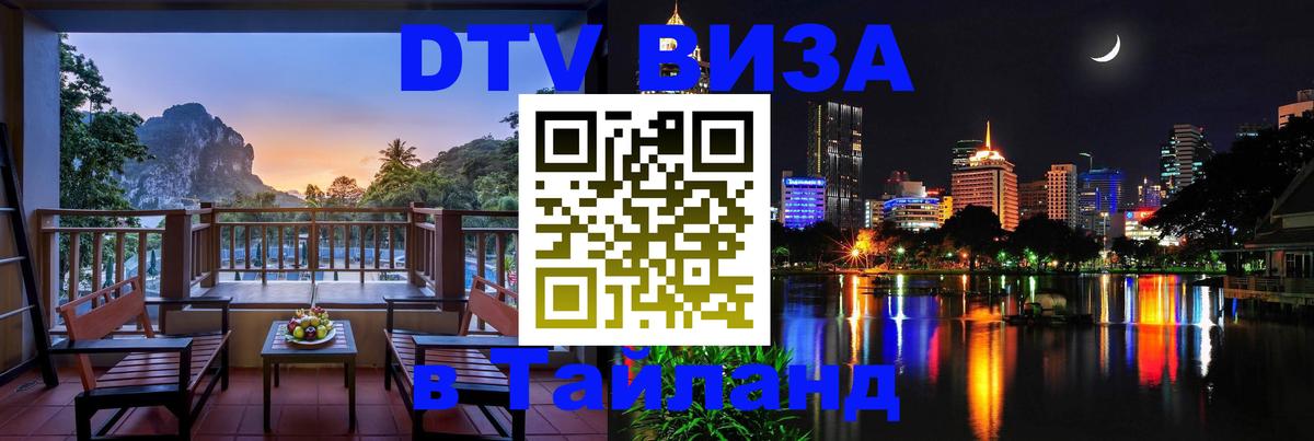 Стоимость и условия DTV визы — оформление в Таиланд под ключ - Токио  04.10.2025 