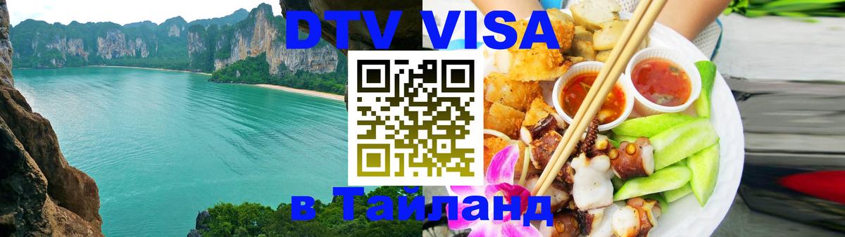 Destination Thailand Visa (DTV виза) Токио 